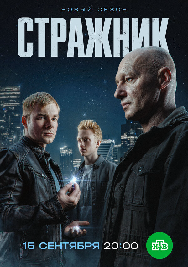Стражник 2025 смотреть онлайн бесплатно